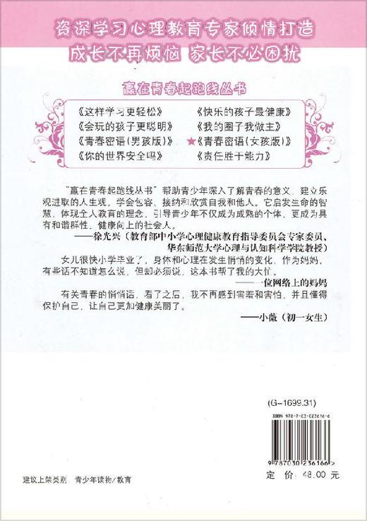青春密语(女孩版那些关于身体的奇怪问题)/赢在青春起跑线丛书 商品图1