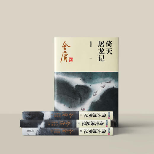 金庸作品集:《倚天屠龙记》全四册（新修版2020版） 商品图5