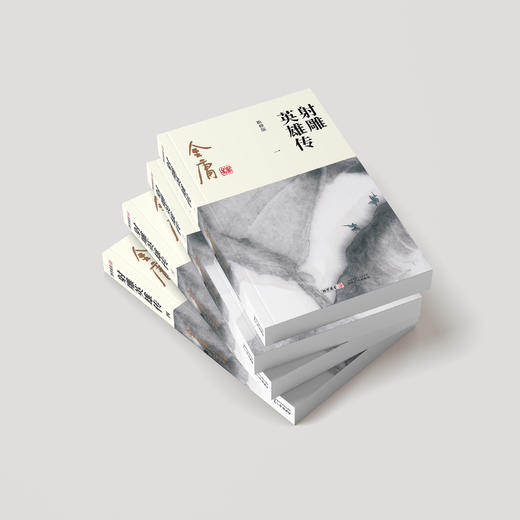 金庸作品集:《射雕英雄传》全四册（新修版2020版） 商品图2