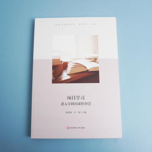 项目学习 进入学科的课程智慧 蒋明珠 许艳主编 小学案例 教师读物 商品图1