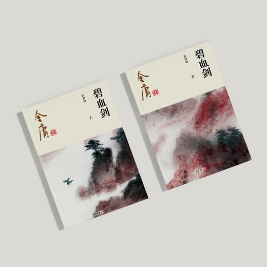 金庸作品集:《碧血剑》全二册（新修版2020版） 商品图1