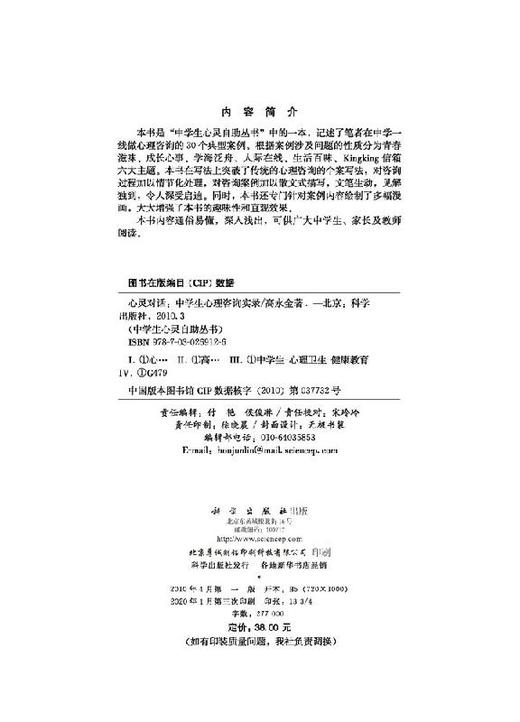 心灵对话中学生心理咨询实录/高永金 商品图2