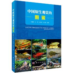 中国原生观赏鱼图鉴/郑曙明，吴青，何利君，张志钢