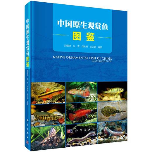 中国原生观赏鱼图鉴/郑曙明，吴青，何利君，张志钢 商品图0