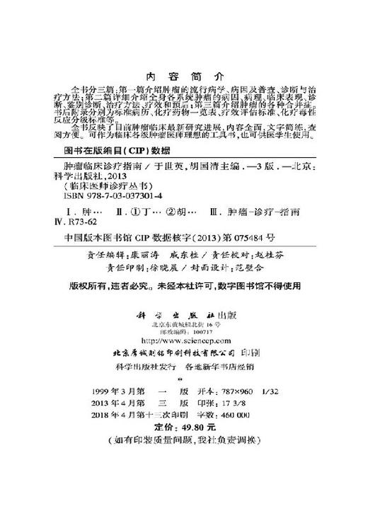 肿瘤临床诊疗指南（第3版）/陈安民，徐永健，于世英等编 商品图2