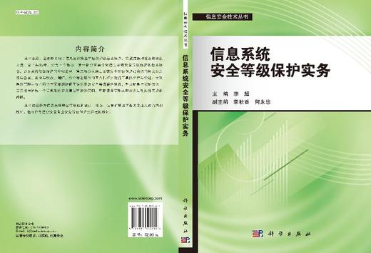 信息系统安全等级保护实务/李超 商品图3