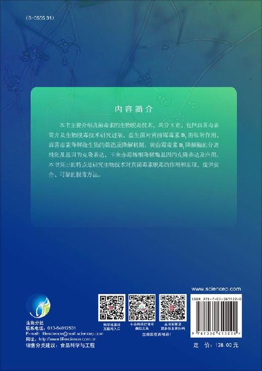 真菌毒素加工脱毒技术研究/刘阳等 商品图1