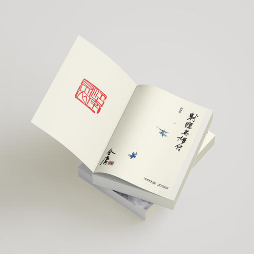 金庸作品集:《射雕英雄传》全四册（新修版2020版） 商品图3