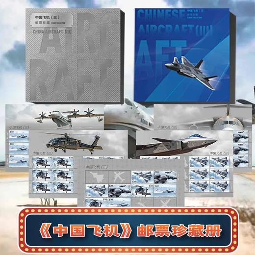【预定】中国飞机特种邮票 商品图0