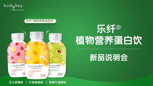 乐纤植物营养蛋白饮新品说明会-乌鲁木齐城市群 商品图0