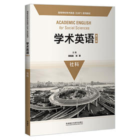 学术英语(第二版)(社科)(高等学校学术英语EAP系列教材)