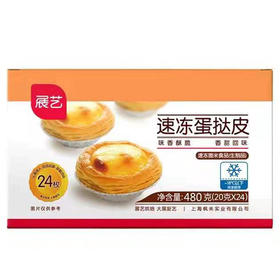 【9.9元/盒】Y展艺速冻蛋挞皮24个装480g（0803447）