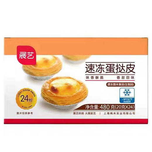 【9.9元/盒】Y展艺速冻蛋挞皮24个装480g（0803447） 商品图0