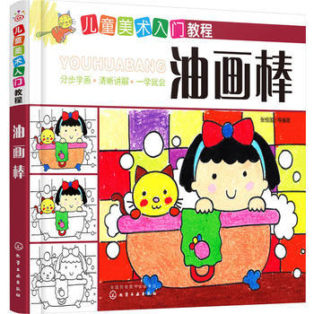 6-12岁 儿童美术入门教程 油画棒 商品图0