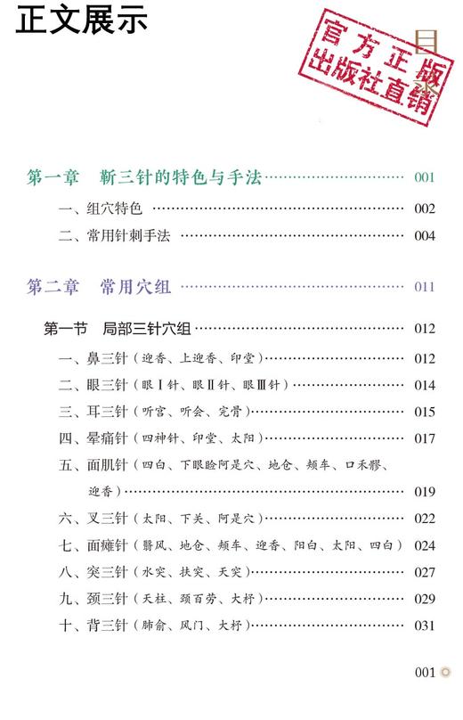 正版包邮 靳三针穴组使用图册 庄礼兴 中医针灸穴位书籍 人体穴位组彩色图谱 靳三针临床疗法穴位组9787521422535中国医药科技出版 商品图3