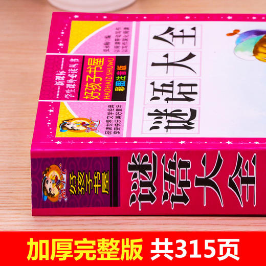 【学校指定】谜语大全书注音版 小学生版 儿童猜谜语一年级二年级三年级四年级课外书必读 幼儿园幼儿阅读书三百首300则小学拼音版 商品图1