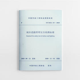1511236869 城市道路照明安全检测标准T/CMEA 10—2020 中国建筑工业出版社