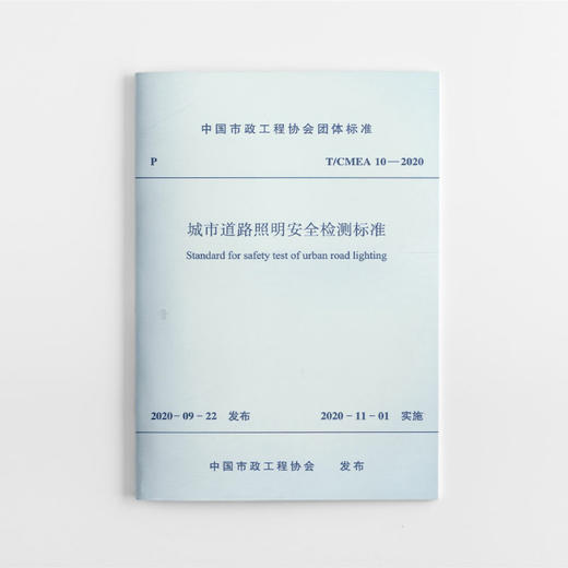 1511236869 城市道路照明安全检测标准T/CMEA 10—2020 中国建筑工业出版社 商品图0