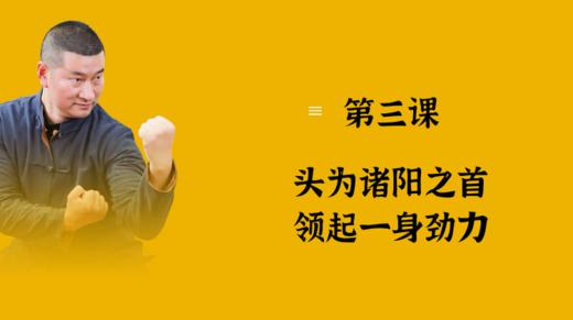 第三课：头为诸阳之首，领起一身劲力 商品图0