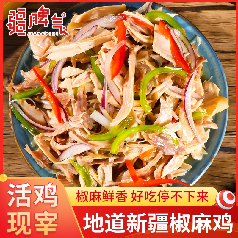 疆脾气新疆椒麻鸡1200g