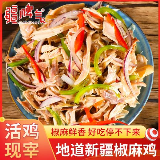 [屁侠推荐] 疆脾气 新疆椒麻鸡 麻辣鲜香 1200g 商品图1