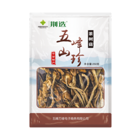 【五峰】五峰山珍茶树菇250g包邮（偏远地区除外）