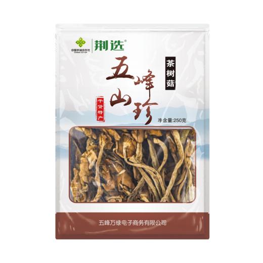 【五峰】五峰山珍茶树菇250g包邮（偏远地区除外） 商品图0