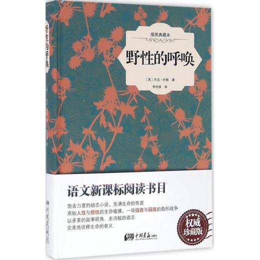 野性的呼唤(插图典藏本) 商品图0