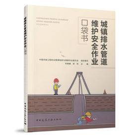978711225913 城镇排水管道维护安全作业口袋书 中国建筑工业出版社
