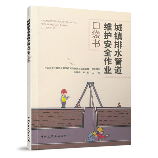 978711225913 城镇排水管道维护安全作业口袋书 中国建筑工业出版社 商品图0