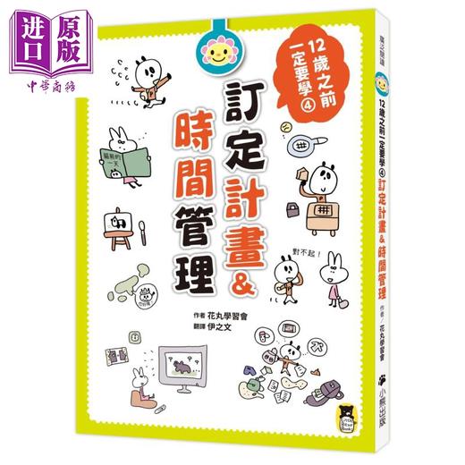 预售 【中商原版】12岁之前一定要学 4 订定计画&时间管理 港台原版 花丸学习会 小熊出版 商品图0