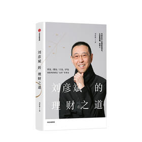 刘彦斌的理财之道 刘彦斌 写给年轻人的理财规划书，让你看得懂，用得上 供充分详实的案例分析和切实的方法论