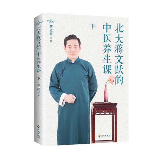 《北大蒋文跃的中医养生课》 商品图3