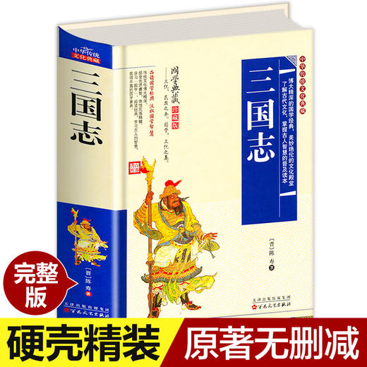 三国志 精装国学经典典藏 陈寿 著 中华经典原文注释曹操传孔明传历史古典小说 青少版中国通史战国世界名著历史知识书籍 商品图0