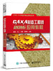 CAXA制造工程师2016应用教程 商品缩略图0