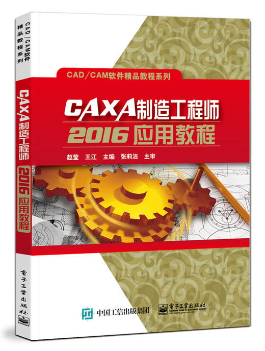 CAXA制造工程师2016应用教程 商品图0