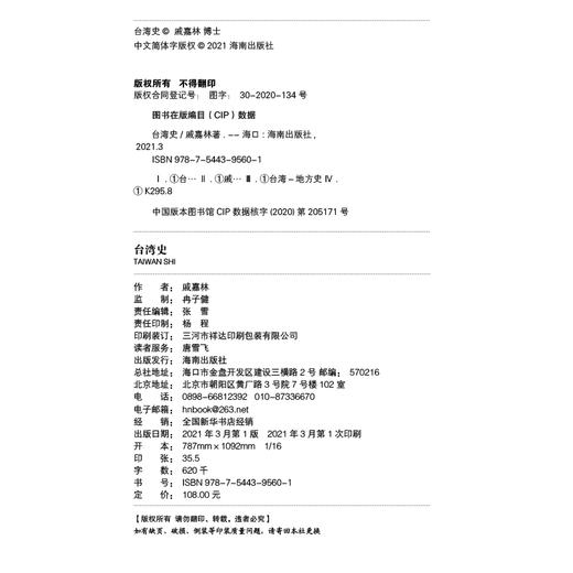 台湾史：揭露台湾跨越数千年的历史浮沉，解析台du乱象的历史渊源，梳理台湾社会的变革脉络 商品图3