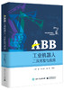 ABB工业机器人二次开发与应用 商品缩略图0