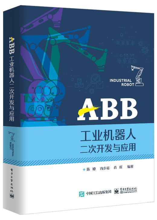 ABB工业机器人二次开发与应用 商品图0