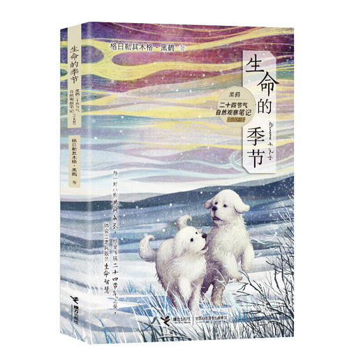 生命的季节：黑鹤二十四节气自然随笔 商品图0