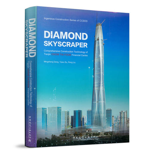 9787112217847 DIAMOND SKYSCRAPER:Comprehensive Construction Technology of Tianjin CHOW TAI FOOK Fina 商品图0