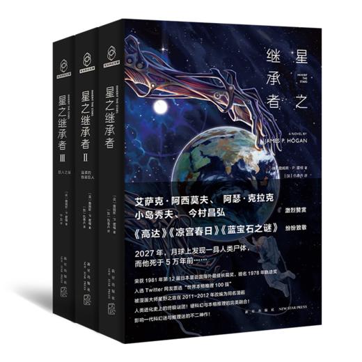 《星之继承者三部曲》   新星出版社 商品图0