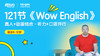 121集《Wow English》喔噢英语 商品缩略图0