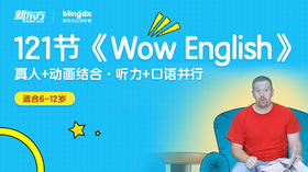 121集《Wow English》喔噢英语