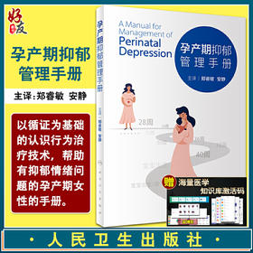 孕产期抑郁管理手册 郑睿敏 安静 主译 孕产期抑郁症心理干预指导书籍 妇科产科 心理健康问题 人民卫生出版社9787117313070