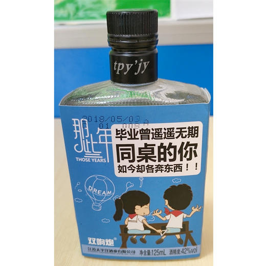 【14.9元2瓶】双响炮同桌的你裸瓶白酒42度125ml 商品图0