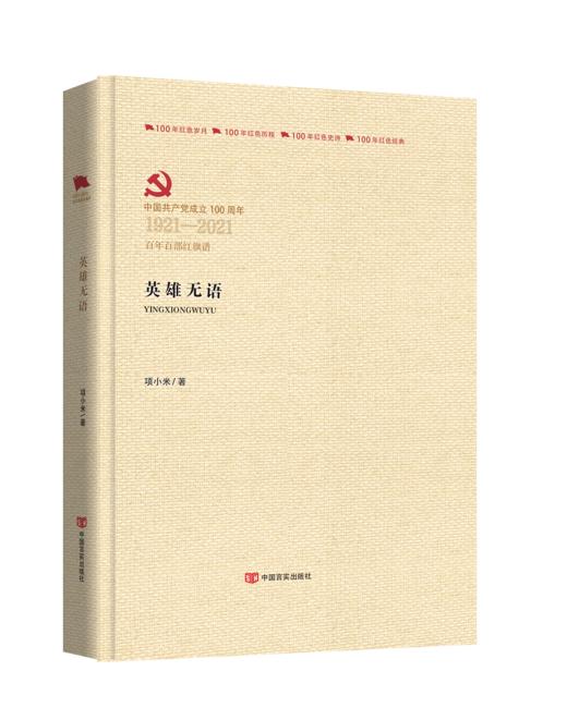 英雄无语（百年百部红旗谱） 商品图0