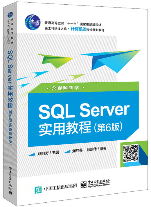 SQL Server实用教程（第6版）（含视频教学） 商品图0