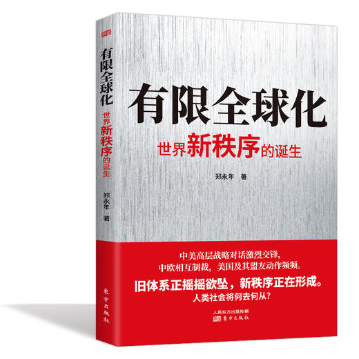 《有限全球化：世界新秩序的诞生》作者：郑永年 商品图1