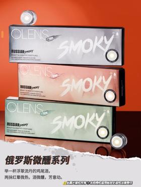 活动款！日抛Olens专柜 Russian smoky 俄罗斯微醺混血系列 棕色&灰色&绿色 10片装